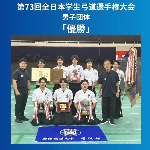 弓道部】第73回全日本学生弓道選手権大会で本学男子団体が「優勝